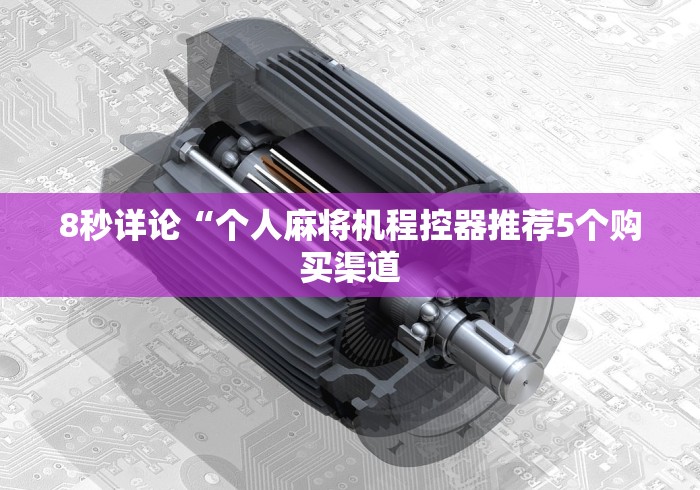 4分钟了解“安装遥控麻将机”(详细透视教程)-哔哩哔哩