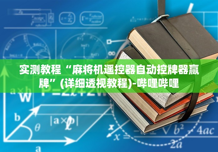 今日重磅消息“免安装麻将机真的假的”-必赢神器安装 今日重磅消息“免安装麻将机真的假的”-必赢神器安装