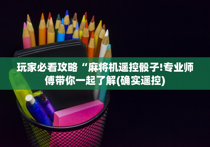 玩家必看攻略“麻将机遥控骰子!专业师傅带你一起了解(确实遥控)