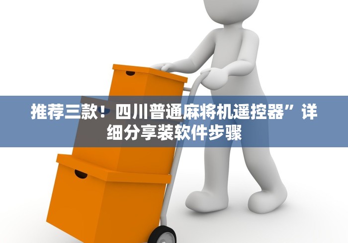 辅助最新信息“麻将机遥控赢牌器怎么安装”!详细开挂教程-知乎 辅助最新信息“麻将机遥控赢牌器怎么安装”!详细开挂教程-知乎