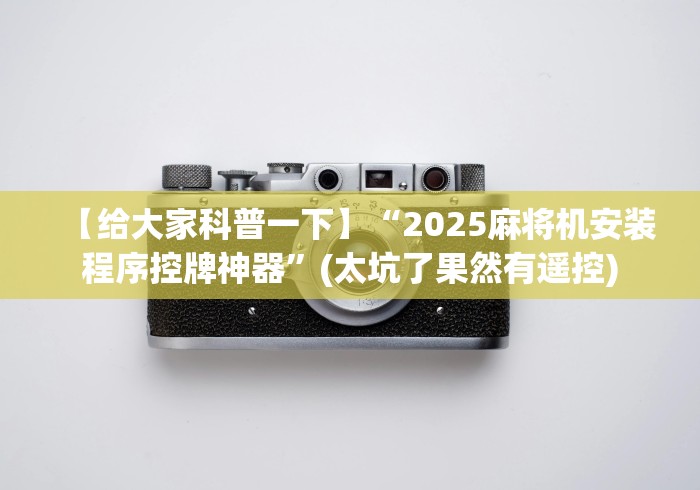 【给大家科普一下】“2025麻将机安装程序控牌神器”(太坑了果然有遥控)