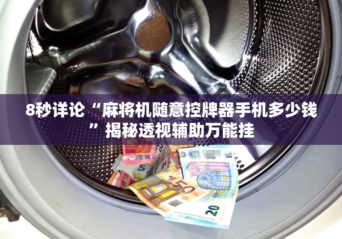 独家解答“麻将机遥控使用视频”-玩家曝光遥控流程 独家解答“麻将机遥控使用视频”-玩家曝光遥控流程