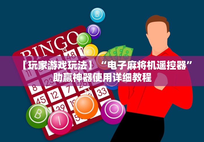 全网解答|“遥控麻将机多少钱1台”有挂详细遥控教程 全网解答|“遥控麻将机多少钱1台”有挂详细遥控教程