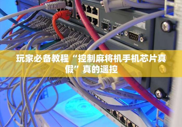 盘点实测十款可以操控麻将机的遥控器”(其实是有遥控) 盘点实测十款可以操控麻将机的遥控器”(其实是有遥控)