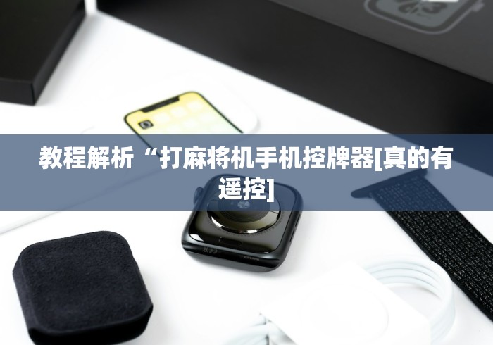 【最新科普】程序麻将机遥控器的按键”(详细透视教程)-哔哩哔哩