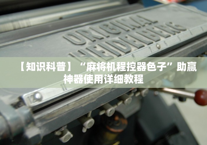 今日重磅消息“免安装麻将机真的假的”-必赢神器安装 今日重磅消息“免安装麻将机真的假的”-必赢神器安装