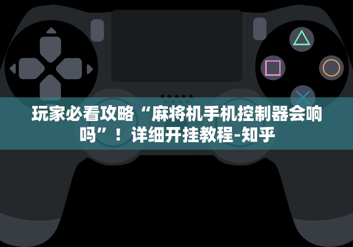 实测教程“2025新款普通麻将机免安装手机控牌器”-必赢神器安装 实测教程“2025新款普通麻将机免安装手机控牌器”-必赢神器安装