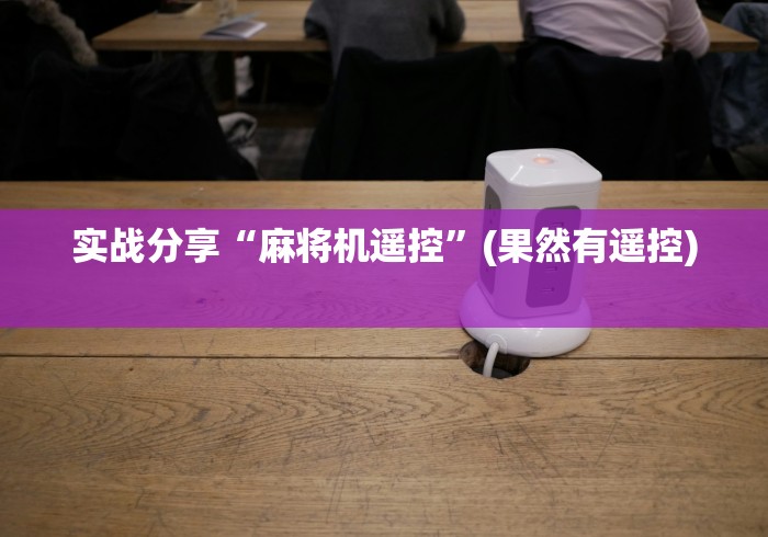 实战分享“麻将机遥控”(果然有遥控) 