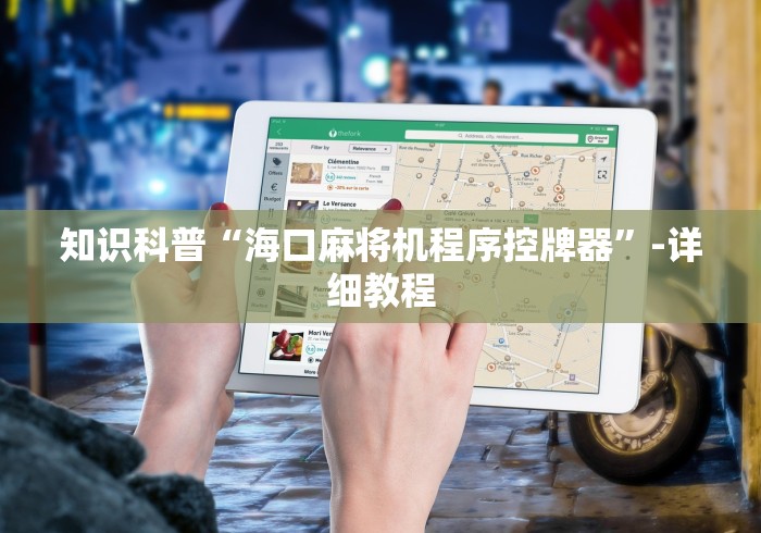 知识科普“海口麻将机程序控牌器”-详细教程