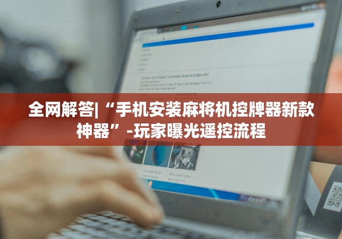 必看教程“麻将机免安装遥控器”遥控(透视)辅助教程 必看教程“麻将机免安装遥控器”遥控(透视)辅助教程