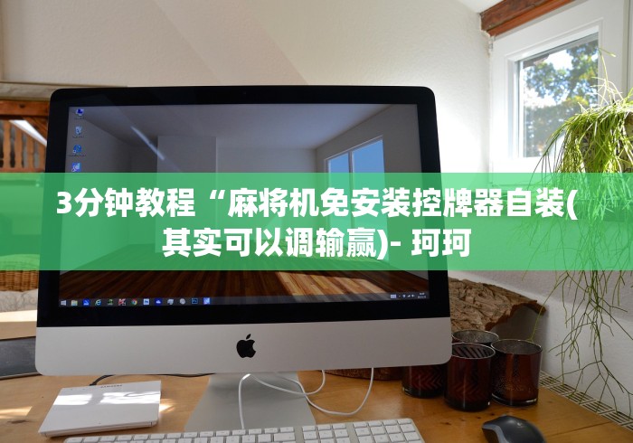 必看教程“麻将机免安装遥控器”遥控(透视)辅助教程 必看教程“麻将机免安装遥控器”遥控(透视)辅助教程