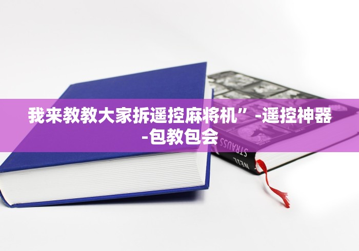 盘点实测十款可以操控麻将机的遥控器”(其实是有遥控) 盘点实测十款可以操控麻将机的遥控器”(其实是有遥控)