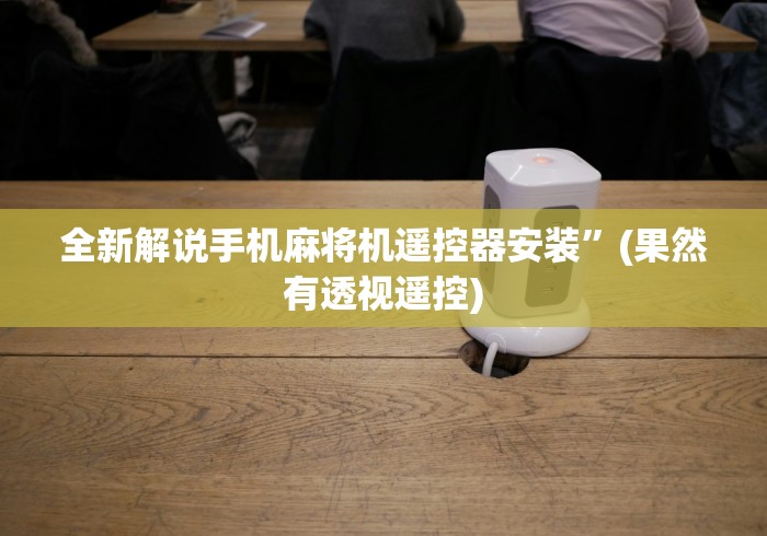 科普五款!麻将馆老板遥控麻将机!技术师傅带你一起了解(详细教程)-知乎 科普五款!麻将馆老板遥控麻将机!技术师傅带你一起了解(详细教程)-知乎