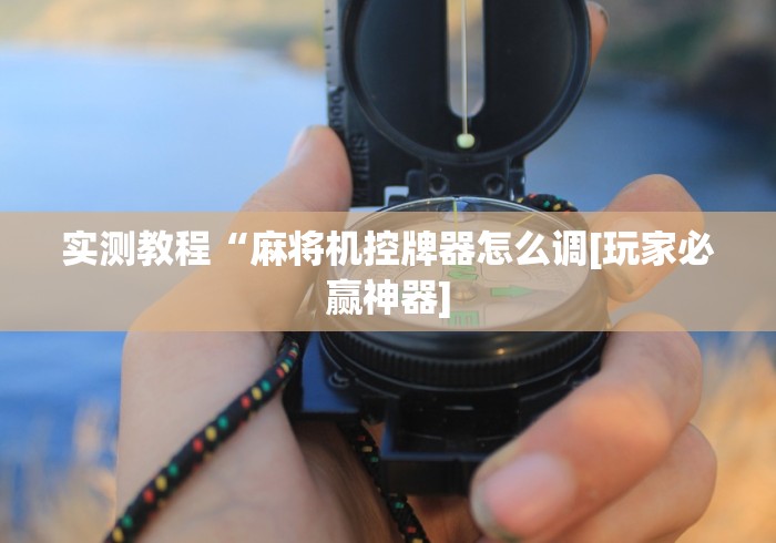 玩家秒懂“麻将机程控线(详细真的遥控)-知乎 玩家秒懂“麻将机程控线(详细真的遥控)-知乎