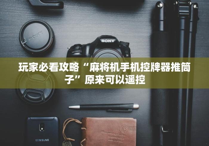 盘点普通麻将机遥控器有用吗”(确实真的遥控)