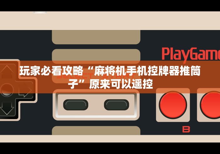 玩家必看攻略“麻将机手机控牌器推筒子”原来可以遥控 玩家必看攻略“麻将机手机控牌器推筒子”原来可以遥控