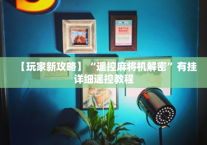 【玩家新攻略】“遥控麻将机解密”有挂详细遥控教程