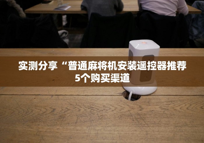 今日分享“程序麻将机遥控器”(原来确实是有插件) 