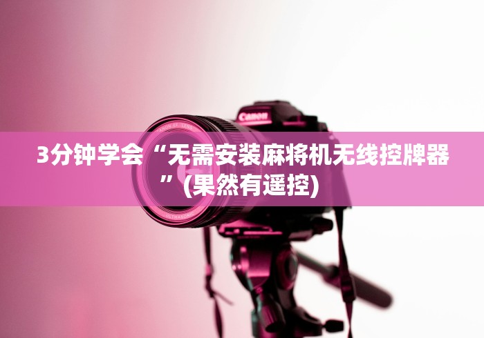 3分钟学会“无需安装麻将机无线控牌器”(果然有遥控) 