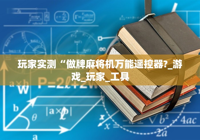 [推荐]“贵阳麻将机遥控器价格”-玩家曝光遥控流程