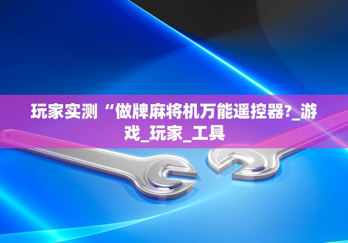 玩家实测“做牌麻将机万能遥控器?_游戏_玩家_工具 玩家实测“做牌麻将机万能遥控器?_游戏_玩家_工具