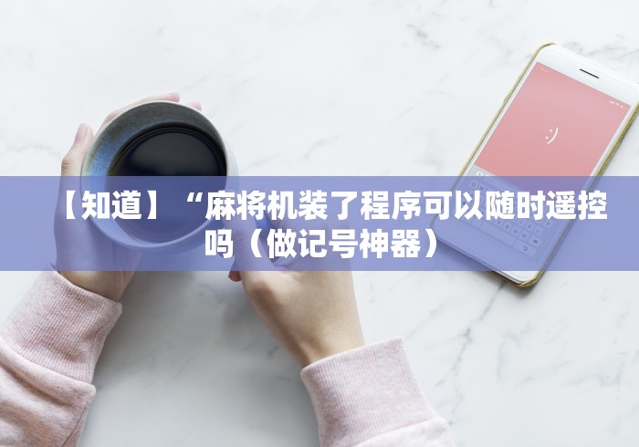 必看教程“麻将机安装遥控骰子”(原来真的有遥控!详细遥控方法)知乎 必看教程“麻将机安装遥控骰子”(原来真的有遥控!详细遥控方法)知乎