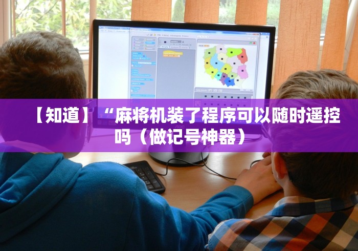 分享实测辅助哪里有卖麻将机的遥控器”有挂详细遥控教程 分享实测辅助哪里有卖麻将机的遥控器”有挂详细遥控教程