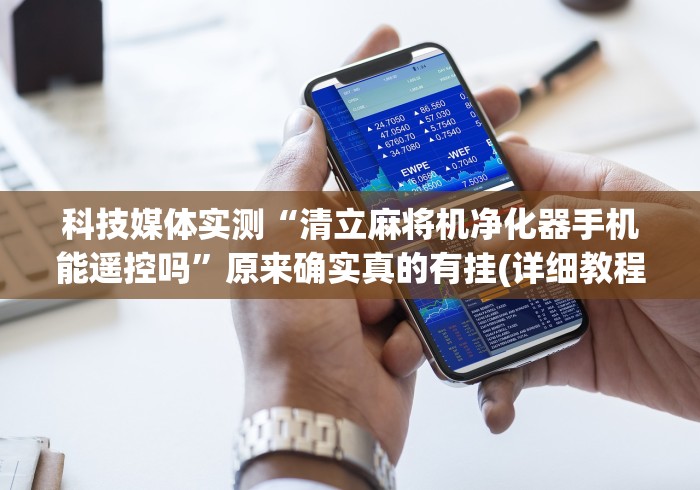 【玩家必看实操】“麻将机程序控牌器一体款(可以装程序控制)- 众拼网 【玩家必看实操】“麻将机程序控牌器一体款(可以装程序控制)- 众拼网