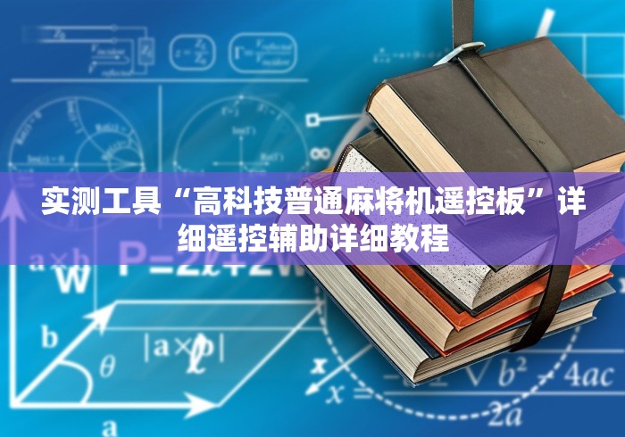 实测工具“高科技普通麻将机遥控板”详细遥控辅助详细教程