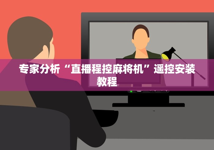 专家分析“直播程控麻将机”遥控安装教程