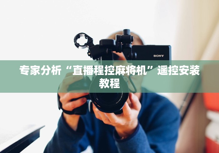 五分钟了解义乌麻将机程控器?_游戏_玩家_工具 五分钟了解义乌麻将机程控器?_游戏_玩家_工具