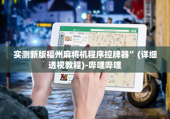 实测新版福州麻将机程序控牌器”(详细透视教程)-哔哩哔哩 实测新版福州麻将机程序控牌器”(详细透视教程)-哔哩哔哩