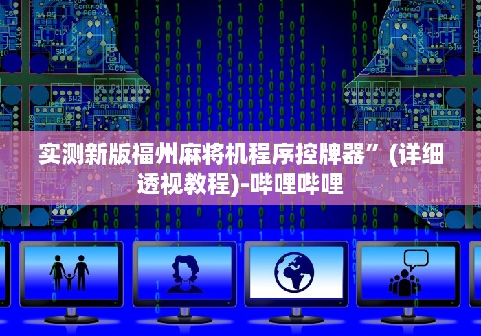 实测新版福州麻将机程序控牌器”(详细透视教程)-哔哩哔哩 实测新版福州麻将机程序控牌器”(详细透视教程)-哔哩哔哩