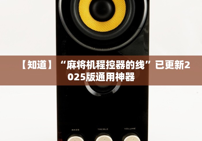 【知道】“麻将机程控器的线”已更新2025版通用神器