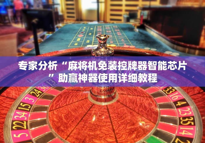 【第一攻略】“新式全自动麻将机遥控器免安装(确实真的有遥控)