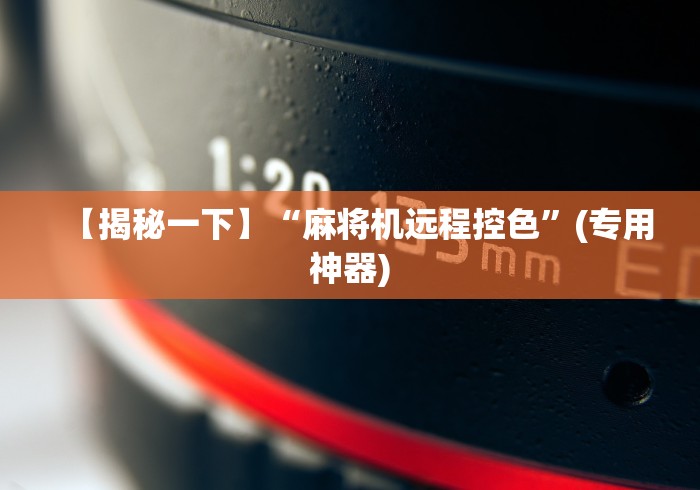 【揭秘一下】“麻将机远程控色”(专用神器)