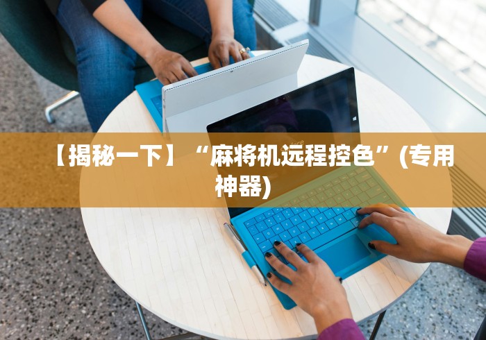 3分钟学会“麻将机手机控制输赢”(确实真的遥控) 3分钟学会“麻将机手机控制输赢”(确实真的遥控)