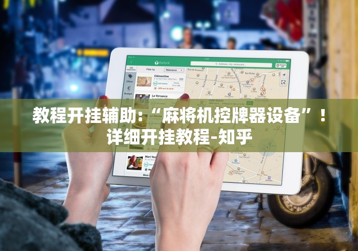 教程开挂辅助:“麻将机控牌器设备”！详细开挂教程-知乎