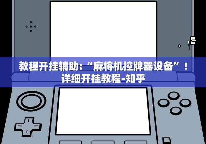 辅助最新信息“聚尊牌具麻将机遥控器”附遥控脚本 辅助最新信息“聚尊牌具麻将机遥控器”附遥控脚本