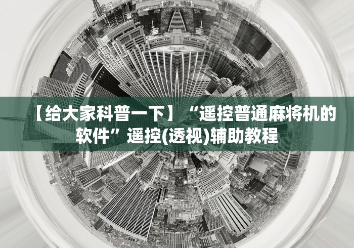 【第一资讯】“谷饶麻将机遥控”（辅助插件下载教程）