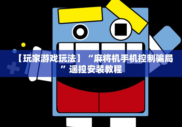 【玩家游戏玩法】“麻将机手机控制骗局”遥控安装教程