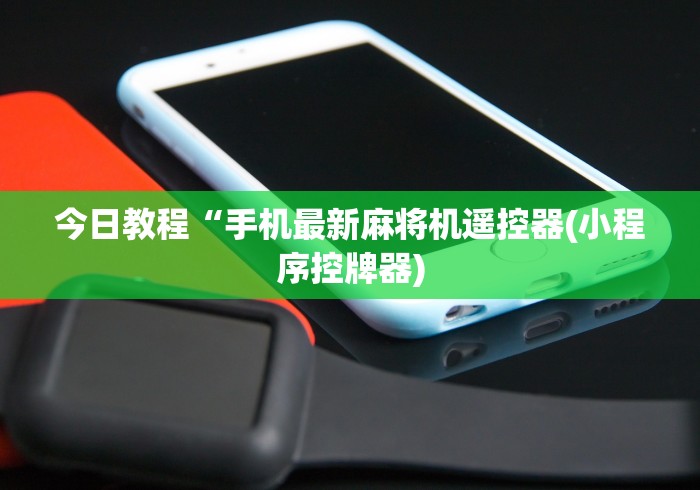 分享知识“麻将机程序控牌器一体(认识蓝牙遥控麻将设备)