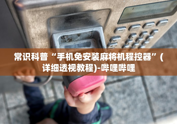 实测分享“有麻将机遥控器批发吗”(果然有透视遥控)