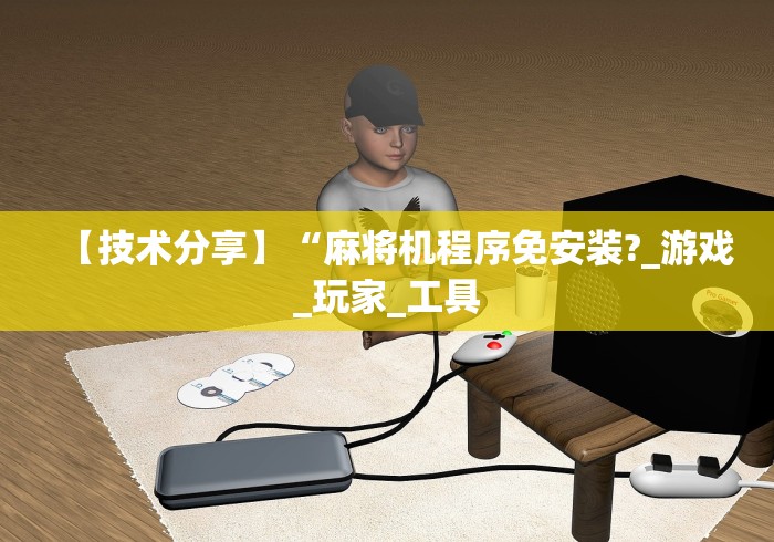 实测分享“麻将机遥控器强力版升级版通用专业版”作弊挂(辅助遥控+教程)