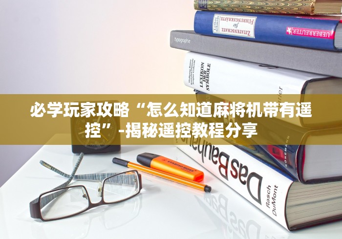 实测分享“麻将机遥控器强力版升级版通用专业版”作弊挂(辅助遥控+教程)