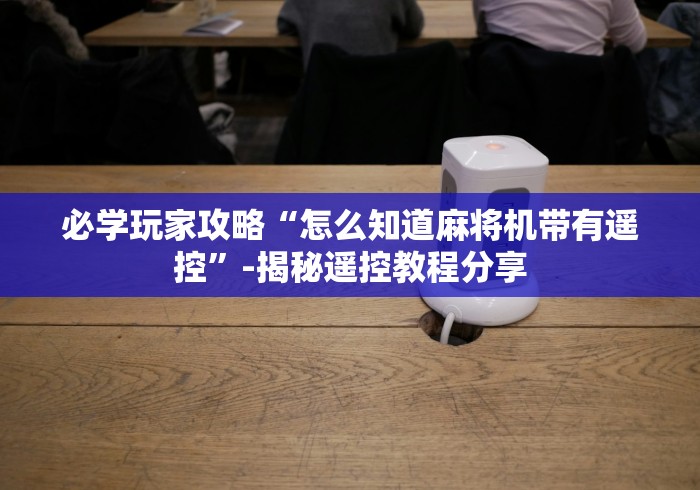 全网解答|“斗牛麻将机遥控骰子”附开挂脚本详细步骤