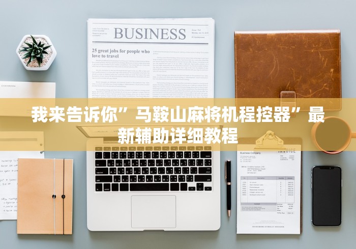 3分钟教程“麻将机专用遥控器好用吗”其实确实有挂 3分钟教程“麻将机专用遥控器好用吗”其实确实有挂