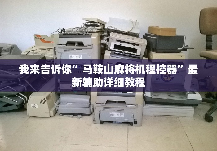 绝赞软件神器!遥控麻将机怎么检查”揭秘透视辅助万能遥控 绝赞软件神器!遥控麻将机怎么检查”揭秘透视辅助万能遥控