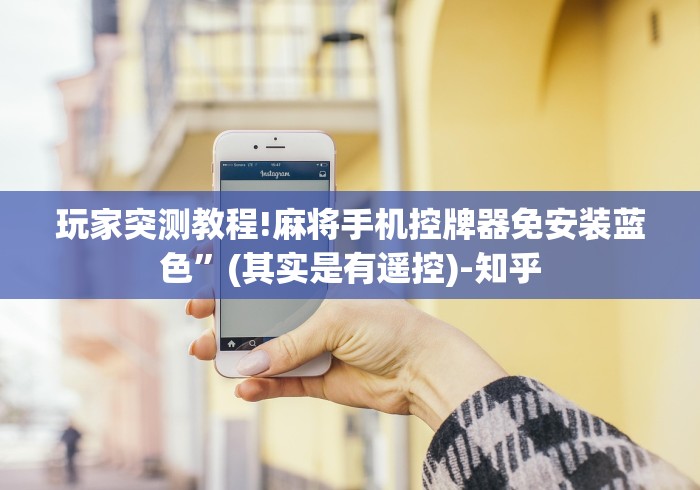 实测分享“有麻将机遥控器批发吗”(果然有透视遥控)