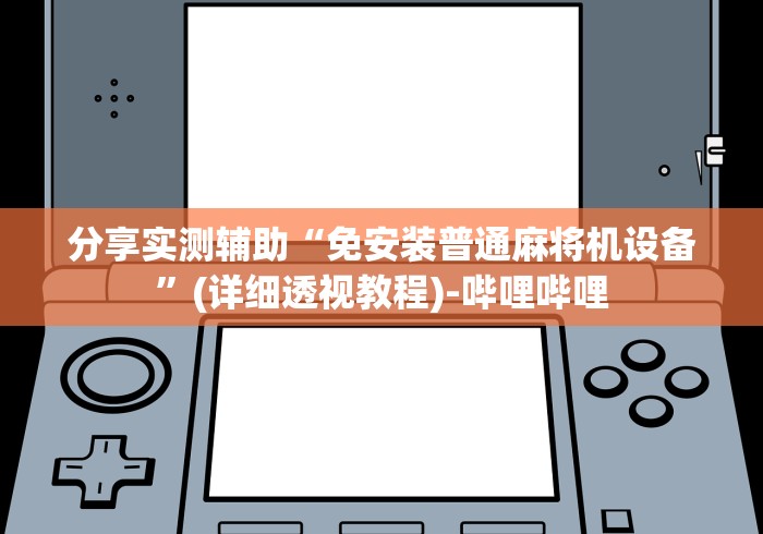 必学玩家攻略“成都万能麻将机遥控器”遥控(透视)辅助教程
